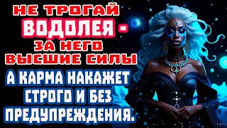 Водолей! Кто Тебя обидел - поплатится! ВЫСШИЕ СИЛЫ и Карма НА ЗАЩИТЕ! ВРАГИ В ШОКЕ!