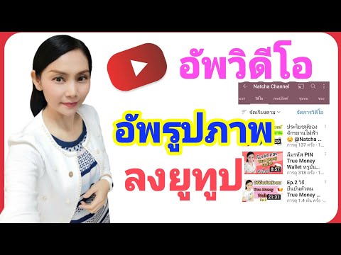 เคล็ดลับ อัพวิดีโอ อัพรูปภาพ ลงยูทูป Youtube ☺ |@Natcha Channel