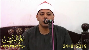 الشيخ محمد سمير بلال سوره النساء 2019/8/24 كفر نعمان ميت غمر دقهليه تسجيلات على الشحات 01273971240