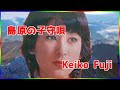 [ 島原の子守唄 ]  💖 藤圭子