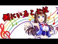 【ときのそら】そらちゃんが歌うオペラ楽曲「側にいることは」【ルイージ・マンチャ】