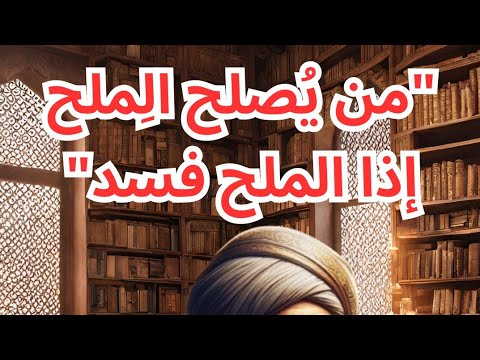 قصة و عبرة من ي صلح الملح إذا الملح فسد ما أصل المقولة
