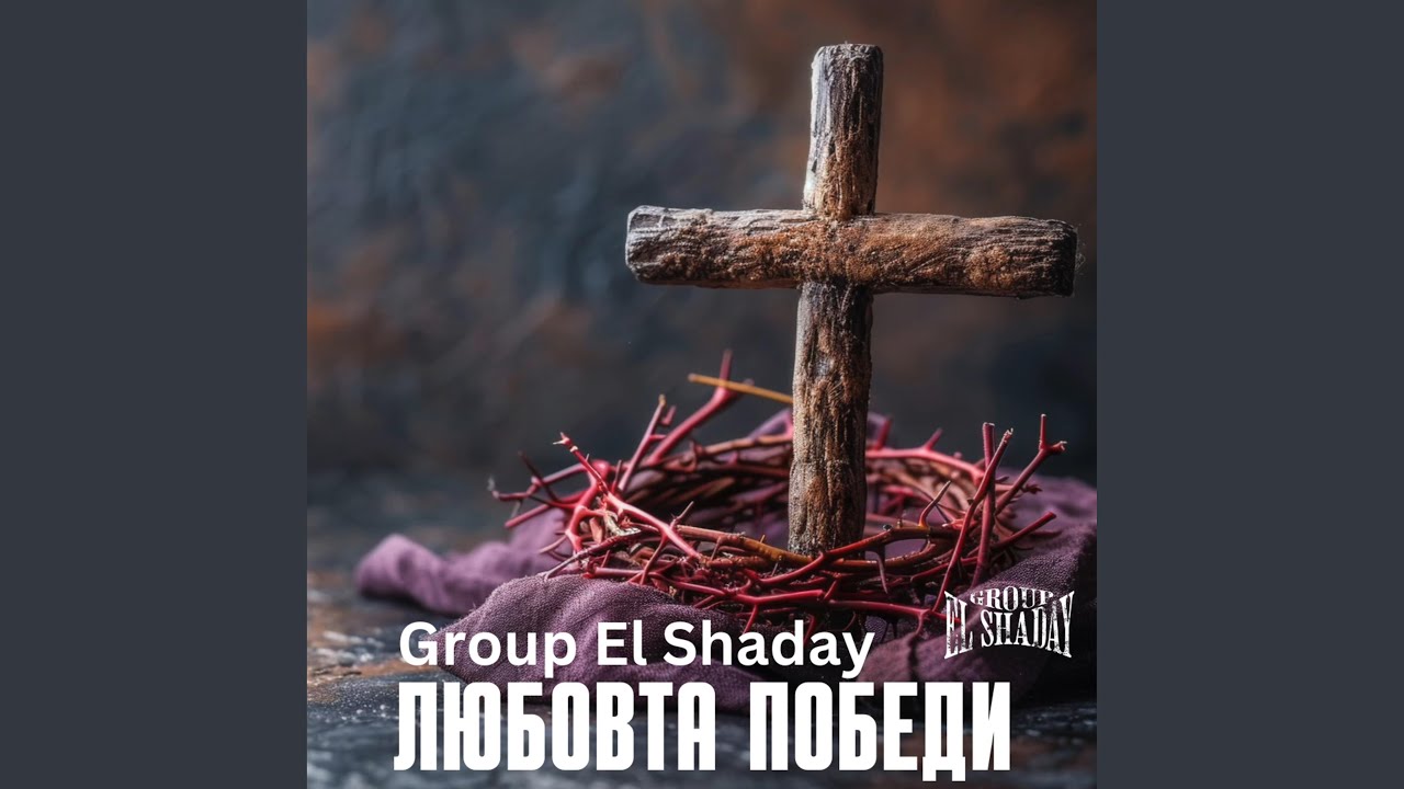 Любовта победи