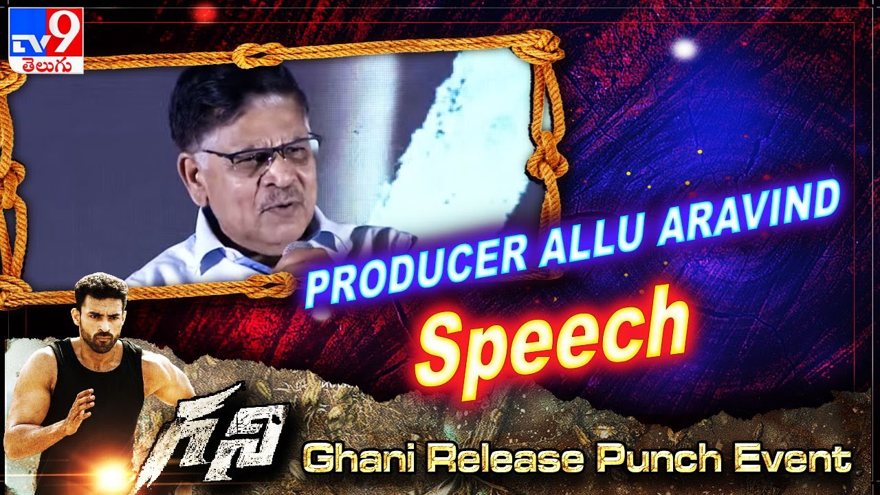 Producer Allu Aravind Speech at Ghani Release Punch Event - TV9