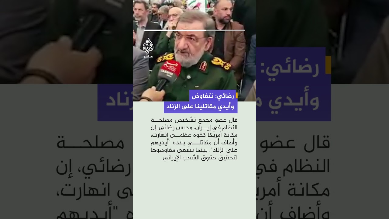 عضو مجمع تشخيص مصلحة النظام في إيران محسن رضائي: مكانة أمريكا كقوة عظمى انهارت