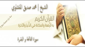 سوره الفاتحه والبقره للقارئ الشيخ محمد صديق المنشاوي