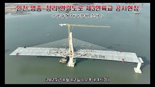 인천 영종-청라 연결도로 제3연륙교 공사현장 ( 드론항공촬영 ) [ 2025년 1월 12일 오후 14시경 ]