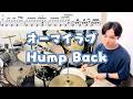 【Hump Back】オーマイラブ(Short ver.) 叩いてみた