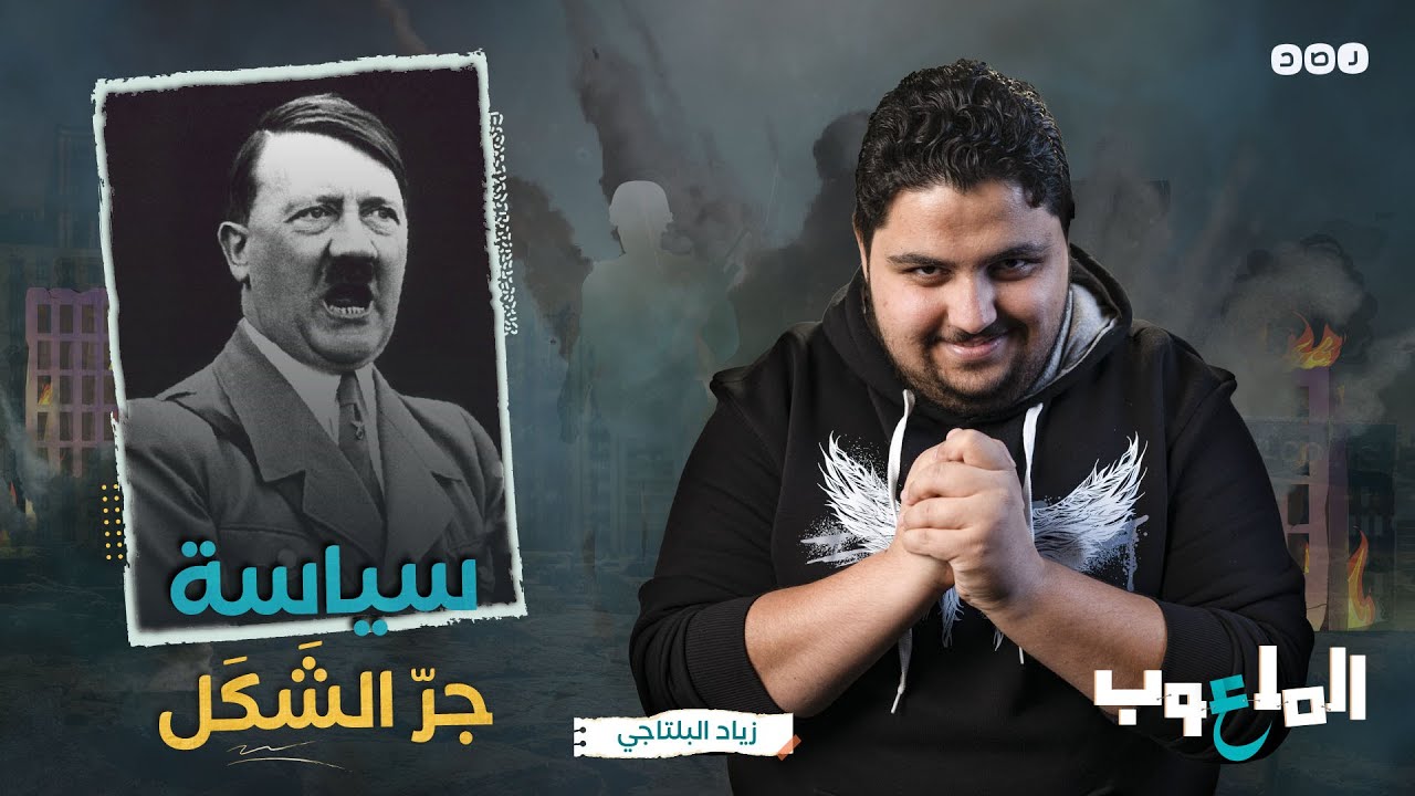 الملعوب - سياسة 