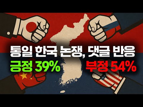 댓글분석 | 53.5% 부정? 그래도 통일을 외친 국민들의 이유는? #통일한국 #동북공정 #윤명철교수 #한반도통일 #강대국정치 #댓글분석 #한국미래 #통일논쟁 #통일의전략