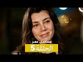 الحلقة مسلسل عمر 5  