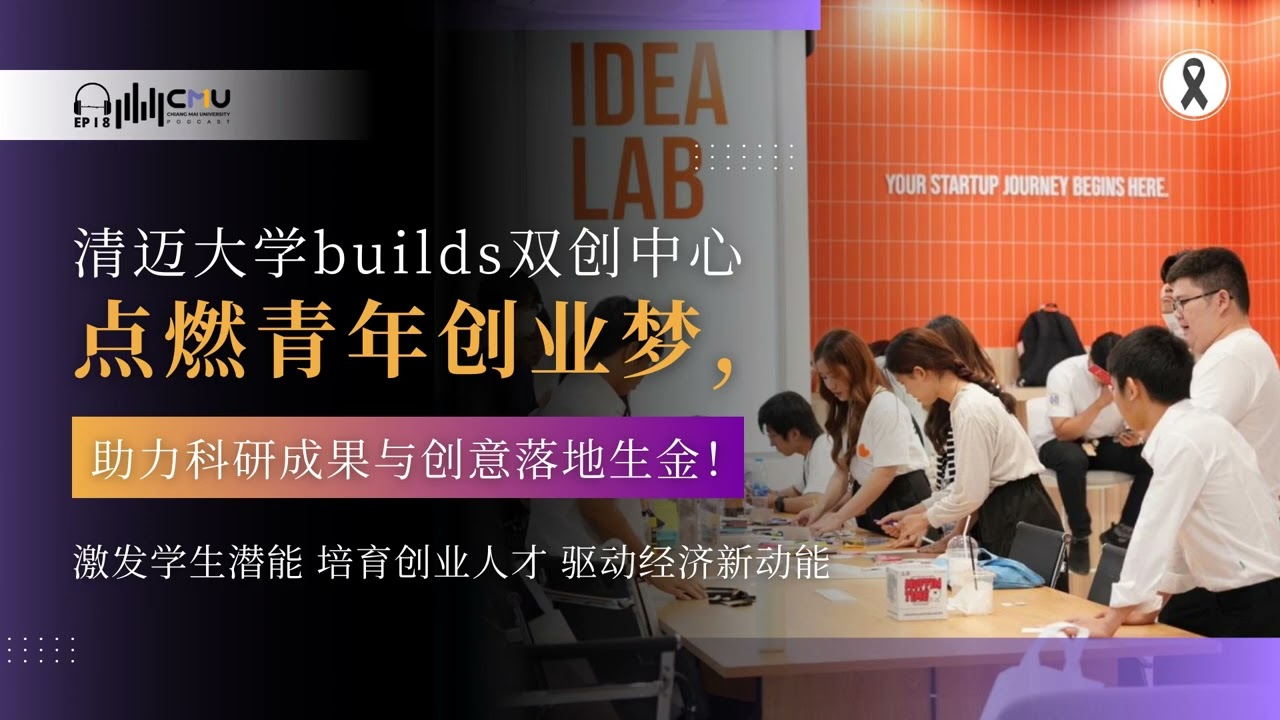 清迈大学builds双创中心点燃青年创业梦, 助力科研成果与创意落地生金激发学生潜能 培育创业人才 驱动经济新动能