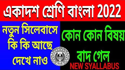 class 11 2022 bengali New syllabus//west bengal xi bangla final reduce syallabus for final exam