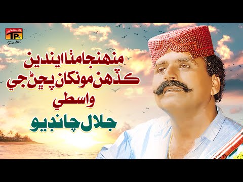 Muhnja MItha Endain Kadhain Monkhan Puchan Je Wastay Jalal Chandio TP Sindhi 