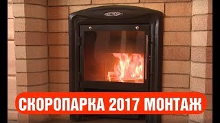 Подробный монтаж печи Скоропарки TMF в баню зимой в Сибири!