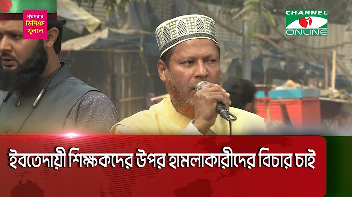 ইবতেদায়ী শিক্ষকদের উপর হামলাকারীদের বিচার চাই || Channel i News