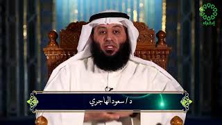 برنامج خير امة - سيرة علي بن ابي طالب (الجزء الثاني) - د. سعود الهاجري
