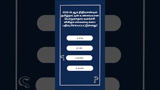 Current Affairs Quiz 2026 | அதிகம் கேட்கப்படும் கேள்விகள் #gk #tnpscstudy #gkquiz #mc #mcqs  #tnpsc