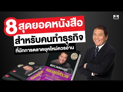 8 สุดยอดหนังสือสำหรับคนทำธุรกิจ ที่นักการตลาดยุคใหม่ควรอ่าน