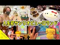 人生初 サンリオピューロランドに行ってみた 男が1人で行っても楽しめる VLOG 人生初 サンリオピューロランドに行ってみた 男が1人で行っても楽しめる VLOG