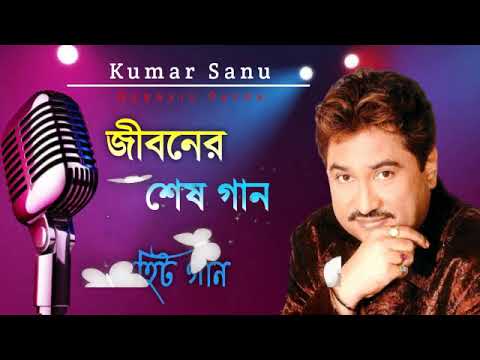     Jiboner Ses Gaan  Best Of Kumar Sanu  Bengali Song