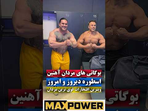 فیگور محراب فاطمی و رامین فرج نژاد قهرمان های دیروز و امروز مردان آهنین با بدن لخت قوی ترین مردانی