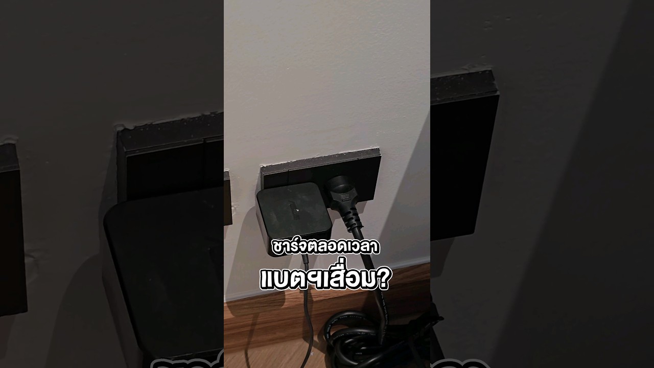 เสียบชาร์จโน้ตบุ๊คตลอดเวลา ทำให้แบตเสื่อมจริงหรอ ? #โน้ตบุ๊ค #แบตเสื่อม