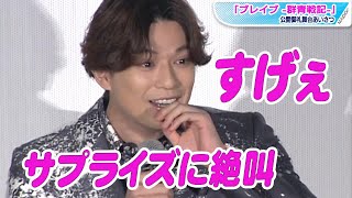 新田真剣佑、サプライズに絶叫！「すげぇ」と大はしゃぎ　共演者が客席に　映画「ブレイブ」公開御礼舞台あいさつ