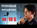 Качественная петличка за 10$ своими руками