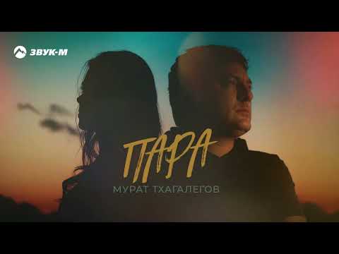 Мурат Тхагалегов - Пара | Премьера Трека 2022