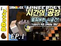 멈춰버린 시공간!! [시간의 공장: 탈출맵 #1편] 마인크래프트 Minecraft - Factory of the time - [도티]