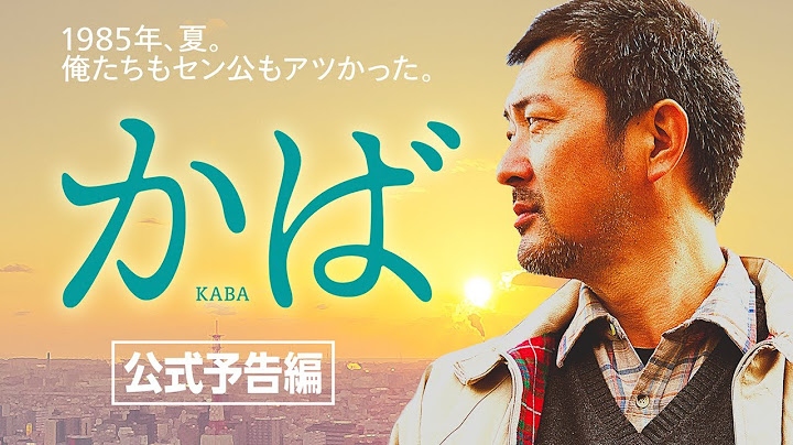 映画「かば 」公式予告編　2021年7月24日（土）公開！