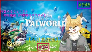 【パルワールド（ちけ島探索）】ソロで生き抜くサバイバル＃34