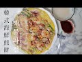 (Eng Sub) 韓國人下雨天喜歡吃的食物？韓式海鮮煎餅 해물파전 Korean seafood pancake (Haemul pajeon) [HANA韓國食譜]