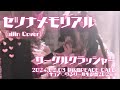 セツナメモリアル / サークルクラッシャー (uijin cover)【2024.02.03 広島ピースカフェ / ライブ動画】