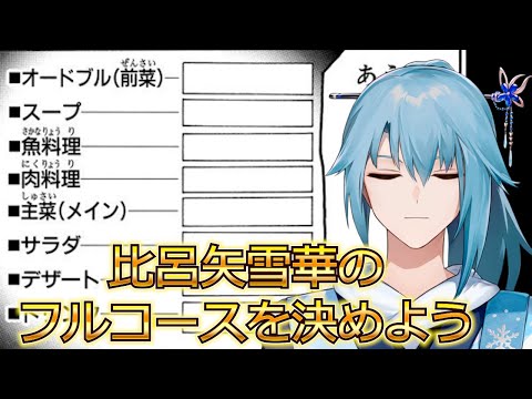 人生のフルコースを決めよう！！！【男性Vtuber】