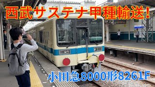 小田急8000型8261F西武へ甲種輸送！！