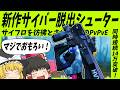 【Marathon】新作PvPvEのサイバー脱出シューターがガチで面白いぞ!!【ゆっくり実況】