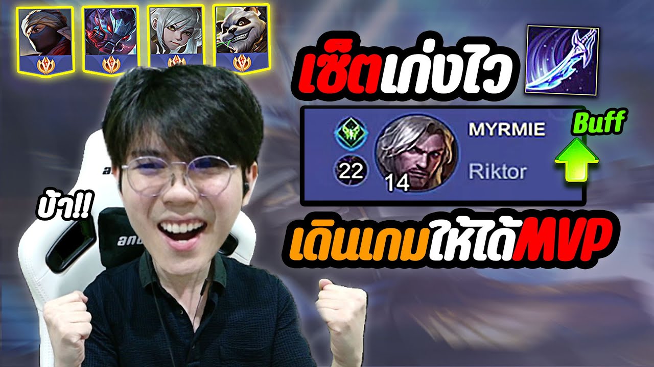 RoV: Riktor บัฟโหด ควรหยิบเกมไหน ให้ได้MVP 80 ดาว