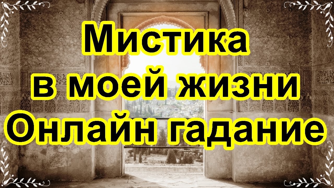 Фата фортуна гадание