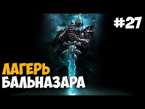 ЛАГЕРЬ БАЛЬНАЗАРА ► Warcraft 3: Frozen Thorne Прохождение На Русском - Часть 27