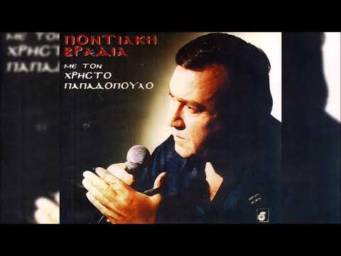 Χρήστος Παπαδόπουλος &