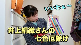 今日は伊達締めの締め方を詳しく説明しながら着てます 井上絹織さんの七色厄除けがお気に入り Youtube