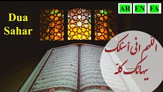 Video thumbnail of "Dua Sahar...نماوای دعای سحر شبهای رمضان با ترجمه...اللهم اني اسئلک...بسیار زیبا"