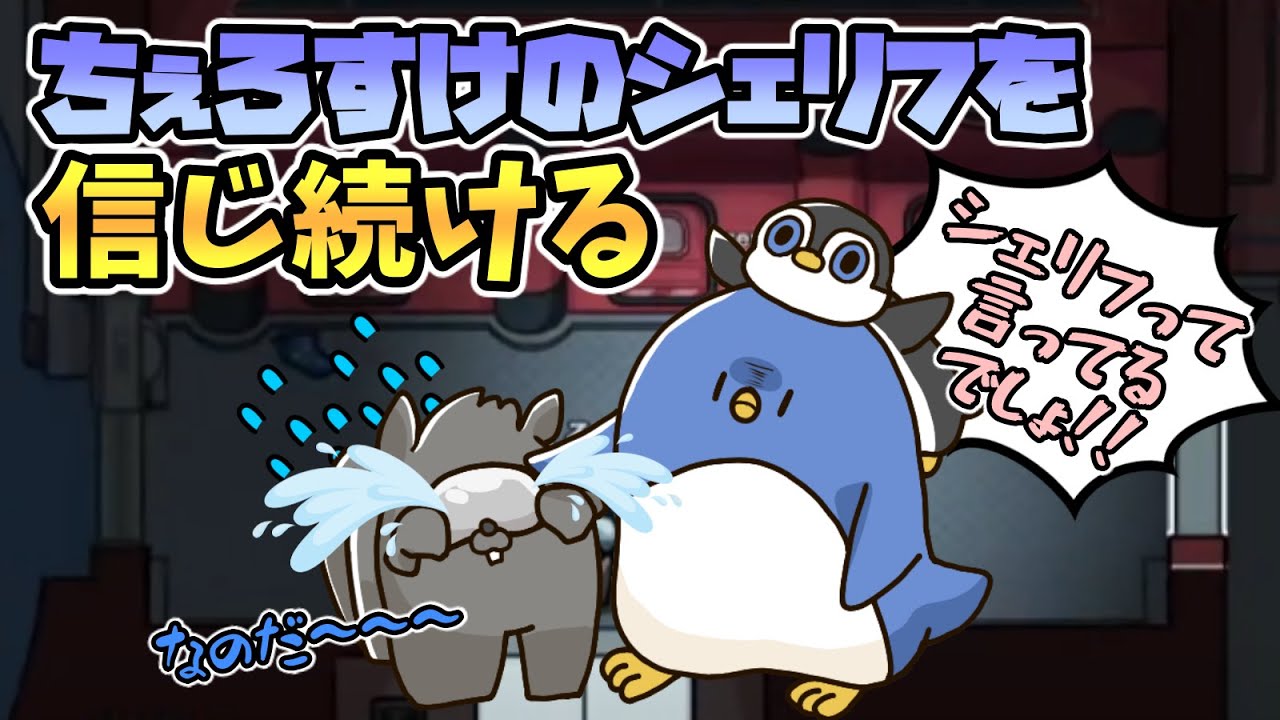 【MOD入りAmong Us】ちぇろすけを信じてあげて！！