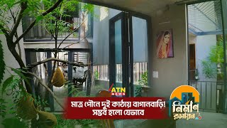 মাত্র পৌনে দুই কাঠায় বাগানবাড়ি! সম্ভব হলো যেভাবে | Nirman Roshayan | 30 July, 2023 | ATN News