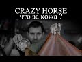 Что такое кожа Crazy Horse