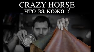 Что такое кожа Crazy Horse