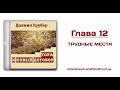 12. Трудные места в Новом завете. (Даниил Грубер)