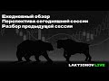 На что я опирался в субботу при отсутствии фона и товарки.+ Почему сегодня будет сложная сессия.